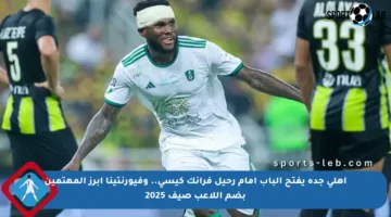 أهلي جدة يفتح الباب أمام رحيل فرانك كيسي.. وفيورنتينا أبرز المهتمين بضم اللاعب صيف 2025
